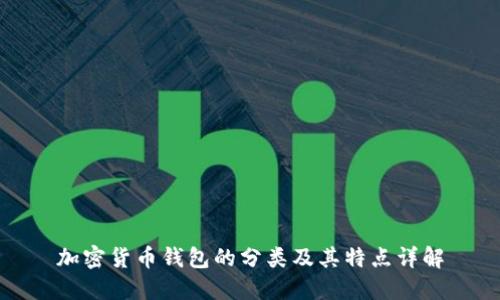 加密货币钱包的分类及其特点详解