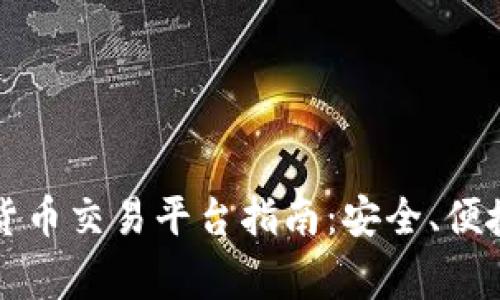 柬埔寨加密货币交易平台指南:安全、便捷的投资选择