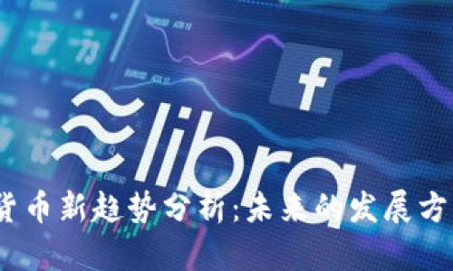 2023年加密货币新趋势分析:未来的发展方向与投资机会