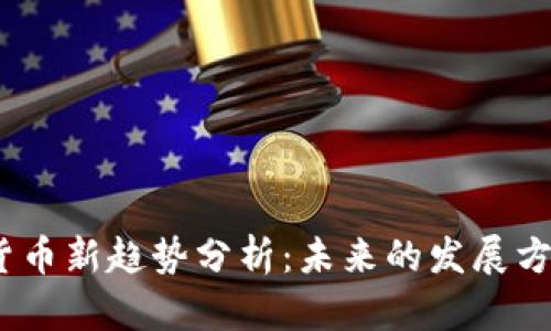 2023年加密货币新趋势分析:未来的发展方向与投资机会