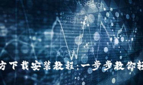 tptp官方下载安装教程：一步步教你轻松掌握