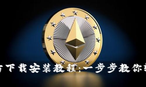 tptp官方下载安装教程：一步步教你轻松掌握