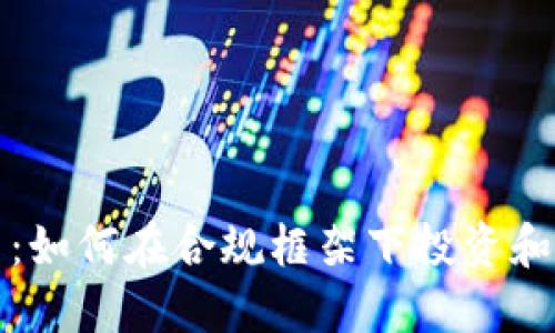 合法加密货币:如何在合规框架下投资和使用数字资产