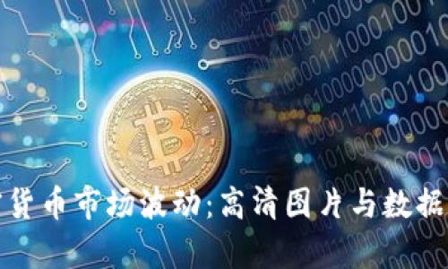 加密货币市场波动:高清图片与数据分析