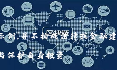 注意:以下内容只作为文章框架和示例,并不构成法律或金融建议。请在实际情况下咨询专业人士。
温哥华加密货币杀猪盘:识别风险与保护自身投资