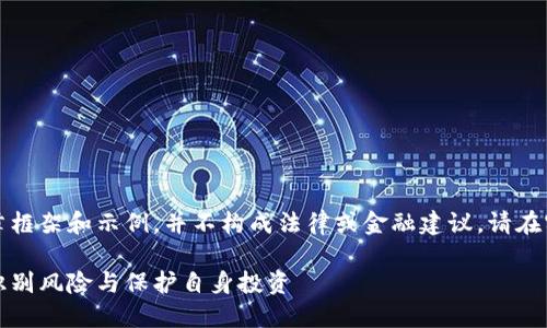 注意:以下内容只作为文章框架和示例,并不构成法律或金融建议。请在实际情况下咨询专业人士。
温哥华加密货币杀猪盘:识别风险与保护自身投资