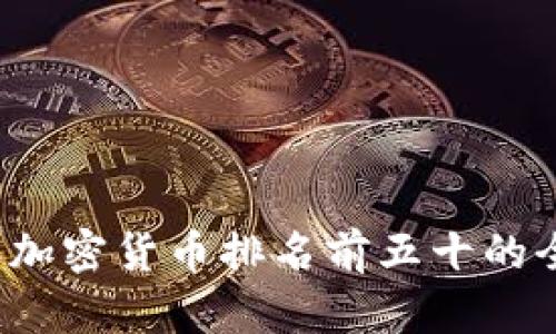 2023年加密货币排名前五十的全面分析