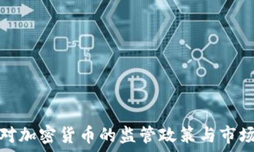 美国对加密货币的监管政策与市场动态