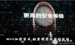 WUA加密货币：投资前景与