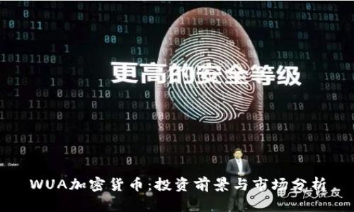 WUA加密货币:投资前景与市场分析