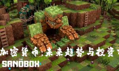 2025年加密货币:未来趋势与投资前景分析