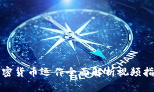 加密货币运作全面解析视频指南