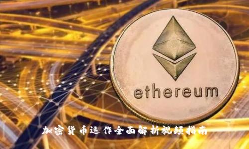 加密货币运作全面解析视频指南