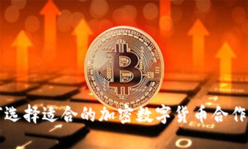 如何选择适合的加密数字货币合作公司