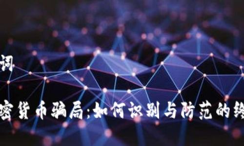 和关键词
揭露加密货币骗局:如何识别与防范的终极指南