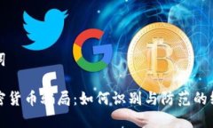 和关键词揭露加密货币骗