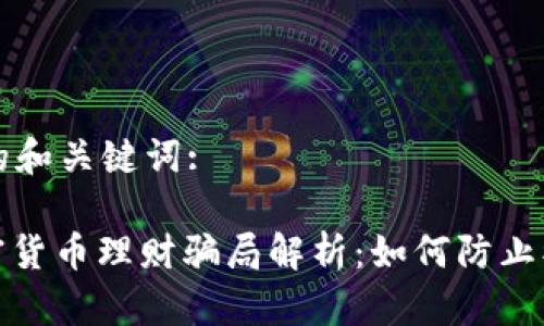 思考的和关键词:
: 加密货币理财骗局解析:如何防止被欺诈