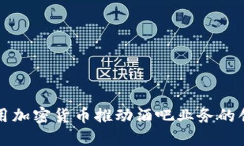 利用加密货币推动酒吧业务的创新