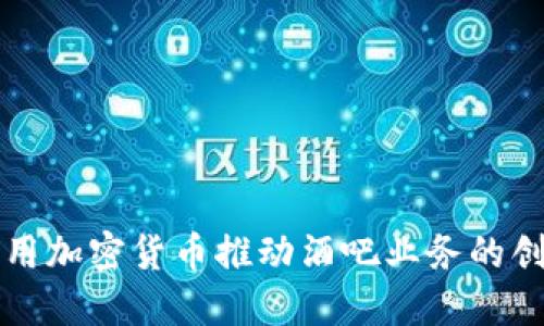 利用加密货币推动酒吧业务的创新
