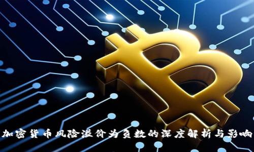 加密货币风险溢价为负数的深度解析与影响