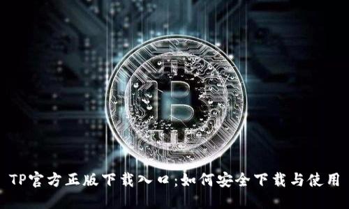 TP官方正版下载入口：如何安全下载与使用