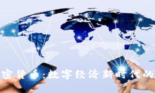 全加密货币:数字经济新时代的先锋