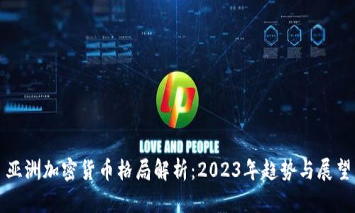 亚洲加密货币格局解析:2023年趋势与展望