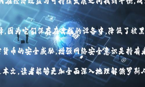    俄罗斯人如何持有和使用加密货币的全面指南  / 
 guanjianci  俄罗斯, 加密货币, 比特币, 区块链, 数字资产  /guanjianci 

近年来，随着区块链技术的发展和数字货币的普及，越来越多的俄罗斯人开始关注并持有加密货币。尤其是比特币和以太坊等主流数字资产，成为了投资者们的重要选择。本文将深入探讨俄罗斯人持有加密货币的现状、原因、市场环境、相关法律法规以及未来发展趋势。同时，本文也会回答一些可能的相关问题，以便帮助读者更好地了解这一新兴领域。

一、俄罗斯人持有加密货币的现状
根据最近的统计数据显示，俄罗斯已成为全球最大的加密货币市场之一。许多俄罗斯人出于投资、避险、匿名交易等多种原因，纷纷加入了加密货币的投资潮。尤其是在2020年以来，受到全球经济形势和本国货币贬值的影响，越来越多的俄罗斯投资者开始将资金转向加密货币。

许多年轻世代对加密货币表现出了强烈的兴趣，普遍认为其是传统金融系统的有效替代品。此外，社交媒体和线上社区的兴起使得信息的传播更加迅速，许多人通过网络学习关于加密货币的知识，进而成为持币者。这些因素促成了俄罗斯加密货币的广泛接受。

然而，尽管加密货币在俄罗斯的流行程度不断上升，但大部分投资者仍然对其安全性和法律合规性保持谨慎态度。由于市场波动性大，加密货币投资风险较高，不少人仍在观望阶段。这种心理在很大程度上影响了加密货币在俄罗斯的更广泛普及。

二、俄罗斯人为何热衷于持有加密货币
俄罗斯人对加密货币的热衷可以归结为几个重要原因：

1. 经济不确定性：由于经济制裁和国际局势的复杂性，俄罗斯经济面临多重挑战。这使得许多投资者寻找避风港，以减轻传统储蓄账户的风险。加密货币为他们提供了一种相对独立于国家经济运作的资产类型。

2. 投资回报：比特币等加密货币在过去几年中展示了巨大的回报潜力，吸引了大量投资者的注意。投资者希望通过合理的投资决策获取可观的利润。

3. 技术认同：部分年轻人对科技抱有强烈的信仰，加密货币的底层区块链技术使他们看到了未来金融体系的可能性。他们相信，数字货币将成为未来交易和存储财富的主流方式。

4. 匿名性与自由度：加密货币的去中心化特性使得人们在进行交易时能够保持较高的隐私性。这对于一些希望保密财务状况或进行价值转移的人来说，具有很大的吸引力。

三、俄罗斯的加密货币市场环境
俄罗斯的加密货币市场环境复杂多变。一方面，国家对加密货币的监管政策相对宽松，允许民众自由持有和交易。然而，另一方面，国家对于加密货币的使用也存在一些限制，例如在金融交易的透明度和合法性方面。

俄罗斯政府于2020年制定了一项名为《数字金融资产法》的法律，明确了加密货币的法律地位，并规定了相关交易的规则。这一法律的实施为投资者提供了一定程度的法律保障，但仍需进一步的细化与执行。

此外，俄罗斯矿工在全球市场中也占据了重要一席之地。由于电力成本相对较低，俄罗斯成为了许多加密货币挖矿活动的热土。随着全球对加密货币需求的增加，俄罗斯的矿业活动也相应地得到了提升。

四、持有加密货币的风险与法务挑战
虽然加密货币提供了诸多优势，但持有它们的风险和法律挑战也不容小觑。加密货币价格波动剧烈，可能导致投资者面临重大经济损失。

另一方面，俄罗斯目前对于加密货币的监管仍存在不确定性。尽管《数字金融资产法》的出台为市场提供了框架，但具体操作细则和实施标准仍需行业参与者积极呼吁改进。同时，加密货币交易平台的监管力度也亟待加强，以防止诈骗和盗窃的发生。

另外，数据隐私和账户安全问题也是持有加密货币时需要特别注意的。一些投资者由于缺乏足够的网络安全知识，导致他们的数字资产面临风险。因此，安全防护措施和教育尤为重要。

相关问题探讨

1. 俄罗斯对待加密货币的法律法规是怎样的？
俄罗斯国家对待加密货币的法律法规一直是一个迅速变化的领域。2020年实施的《数字金融资产法》标志着俄罗斯在该领域的监管首次形成框架。根据该法律，加密货币被定义为一种数字财产，允许在一定条件下进行交易。

尽管如此，俄罗斯仍然存在很多灰色地带。例如，地方政府与国家政策之间可能存在不同步的情况，导致某些地区对加密货币有更严格的规定。此外，国家央行对加密货币持保留态度，反对将其作为法定货币替代品。当前，投资者在持有和交易加密货币时，建议增强法律意识，保持警惕。

2. 俄罗斯人选择哪个加密货币作为主要投资？
在众多加密货币中，比特币无疑是俄罗斯投资者最青睐的选择。比特币不仅具有较高的知名度，还有相对较为成熟的市场机制，吸引了大量的投资者。

除了比特币以外，以太坊也逐渐崭露头角，因其强大的智能合约功能使得许多开发者选择在其平台上进行创新。最近，稳定币的使用也得到了一定程度的认可，它们因相对稳定的价值而受到一些投资者的青睐。总的来看，俄罗斯的加密货币市场仍在快速演变中，投资者的选择多样性不断提升。

3. 俄罗斯加密货币矿业的现状如何？
俄罗斯被认为是全球最大的加密货币矿业中心之一。其地理面积广阔且资源丰富，可以利用低廉的电力进行挖矿。然而，随着对加密货币的监管逐渐加强，一些地方政府已经开始限制矿业活动。

现在，许多矿工选择远离城市中心，在偏远地区搭建矿场，以获得更多的电力和宽松的政策支持。此外，挖矿设备的成本以及环境问题也开始受到关注，如何在经济效益与可持续发展之间找到平衡，成为当地矿工的一大挑战。

4. 如何安全地持有加密货币？
持有加密货币不仅仅是购买和交易，安全性同样至关重要。投资者首先要选择一个安全可靠的钱包进行数字资产的存储。硬件钱包被认为是最安全的选择，因为它们保存在离线的设备中，降低了被黑客攻击的风险。

此外，确保使用强密码和两因素身份验证，亦有助于增加账户的安全性。始终保持警惕，定期监控账户活动和市场动态可有效降低风险。教育自己了解加密货币的安全威胁，增强网络安全意识是持有者的重要责任。

总体来看，加密货币作为一种新兴的投资工具，正在改变我们对货币和投资的传统认知。对于俄罗斯人来说，拥抱这一趋势是机会与挑战并存的。希望通过本文，读者能够更加全面深入地理解俄罗斯人持有加密货币的现状及其背后的动力。