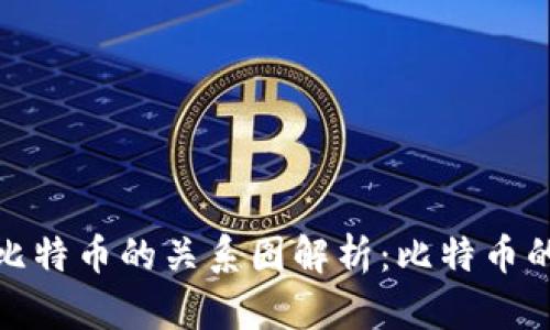 加密货币与比特币的关系图解析:比特币的起源与发展
