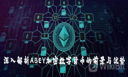 深入解析ABEY加密数字货币的前景与优势
