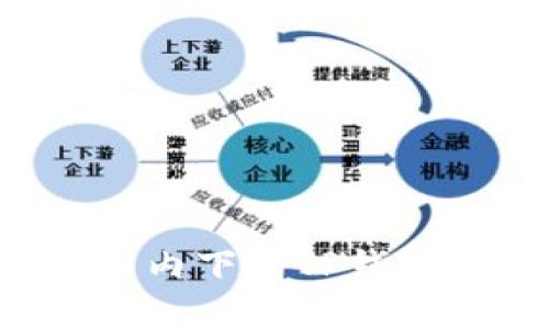 如何在国内下载TP钱包iOS版本