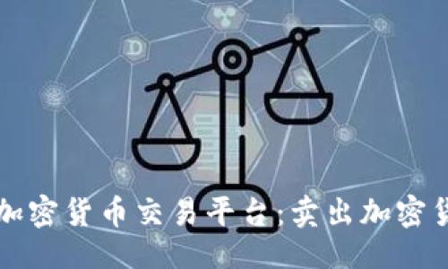 与关键词
如何选择最佳加密货币交易平台:卖出加密货币的公司推荐