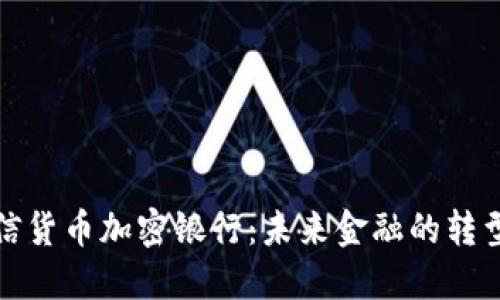 飞天诚信货币加密银行:未来金融的转型与机遇
