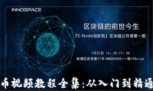 加密数字货币视频教程全集:从入门到精通的完整指南