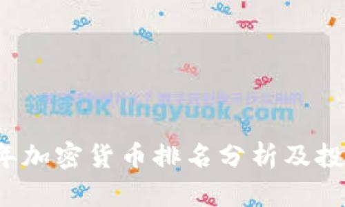 2023年加密货币排名分析及投资指南