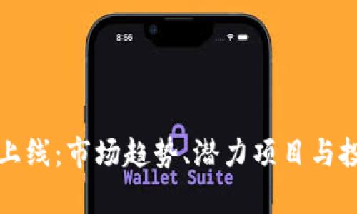 加密货币新上线:市场趋势、潜力项目与投资策略分析
