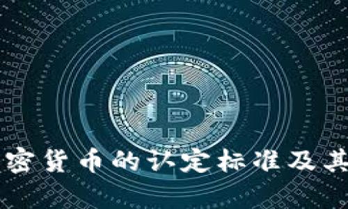 印度对加密货币的认定标准及其影响分析