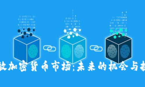 开放加密货币市场:未来的机会与挑战