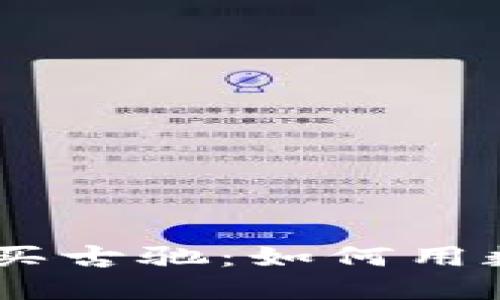 biasoti加密货币购买古驰:如何用数字货币购得奢侈品