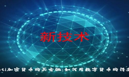 biasoti加密货币购买古驰:如何用数字货币购得奢侈品