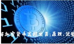 深入了解加密货币高频交