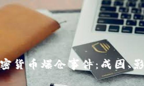 : 深入解析加密货币爆仓事件:成因、影响及应对策略