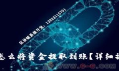 TP钱包怎么将资金提取到账