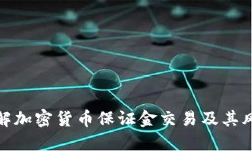 : 深入了解加密货币保证金交易及其风险与收益