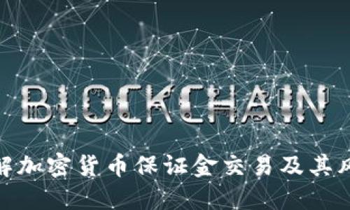 : 深入了解加密货币保证金交易及其风险与收益