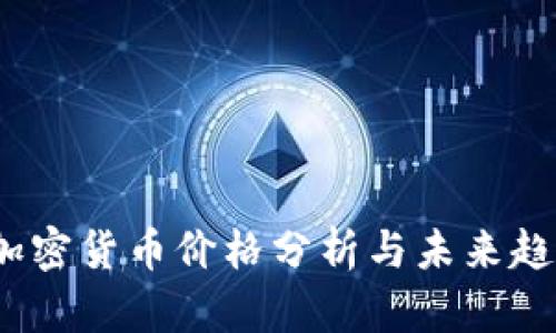 Zoom加密货币价格分析与未来趋势预测