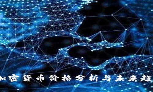 Zoom加密货币价格分析与未来趋势预测