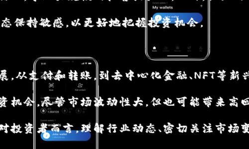 baioti加密货币的全面介绍：定义、机制与未来趋势/baioti

加密货币, 区块链技术, 比特币, 以太坊, 数字货币/guanjianci

随着科技不断向前发展，加密货币作为一种新兴的金融工具，逐渐引起了大众和专业投资者的关注。加密货币是基于区块链技术的一种数字货币，具有去中心化、安全性高和交易快捷等优点。本文将深入探讨加密货币的基本概念、历史发展、工作机制以及未来的走势，力求为读者呈现一个全面的加密货币景观。

1. 加密货币的定义与基本概念

加密货币是一种数字化的货币形式，利用密码学原理进行安全交易。它的主要特点是去中心化，这意味着没有中央银行或任何金融机构对其进行管理。加密货币的第一种形式是比特币（Bitcoin），由一个名叫中本聪（Satoshi Nakamoto）的人或团体在2009年发布。比特币的出现标志着数字货币时代的开始。

加密货币不仅是一种交易媒介，也可以视为一种资产，其价值往往受到供需关系和市场情绪的影响。此外，加密货币的交易记录通过区块链技术进行保留，确保了交易的公开、透明和不可篡改。这种机制使得加密货币能够避免传统金融系统中可能存在的许多问题，如欺诈、操作风险等。

2. 加密货币的工作原理

加密货币的交易依赖于区块链技术。区块链是一个分布式的数据库，每一个区块包含一定数量的交易信息，并通过加密算法与前一个区块相连接，形成一条“链”。每当有新的交易发生，网络上的节点会通过共识机制验证交易的有效性，并将其添加到区块链中。

在比特币的案例中，交易验证过程称为“挖矿”，矿工通过复杂的计算来解决数学难题，并获得比特币作为奖励。这一过程不仅为网络提供了安全性，还通过“工作量证明”机制来确保区块链的完整性和不可篡改性。

另外，以太坊（Ethereum）等其他加密货币则引入了智能合约的概念，智能合约是一种自执行的合约，协议条款以代码的形式写入，并自动执行。这种功能扩展了加密货币的应用场景，使其不仅限于交易，还可以用于自动化的商业流程、去中心化金融（DeFi）等。

3. 加密货币的历史背景

加密货币的历史可以追溯到20世纪80年代，当时出现了如DigiCash和E-gold等数字货币，但由于技术和监管局限，这些早期的尝试并未取得成功。2008年，在全球金融危机的背景下，中本聪发表了一篇名为《比特币：一种点对点的电子现金系统》的论文，标志着比特币的诞生。

比特币的推出吸引了一些科技爱好者和投资者的关注，逐渐形成了一个小型的社区。在随后的几年里，随着比特币的逐渐普及，越来越多的加密货币相继推出，为数字货币市场注入了活力。2015年，以太坊的推出进一步推动了智能合约和去中心化应用（dApps）的发展。

进入2020年后，新冠疫情导致全球经济的不确定性激增，许多投资者开始把目光投向加密货币，以寻求更高的回报和避险的机会。这一趋势促使比特币等主要加密货币的价格屡创新高，带动了整个行业的快速发展。

4. 加密货币的优势和挑战

加密货币的优势主要体现在以下几个方面：
ul
listrong去中心化：/strong无中心控制，可以降低系统性风险。/li
listrong安全性：/strong通过加密技术保护交易，降低欺诈风险。/li
listrong全球性：/strong无国界交易，方便跨国支付。/li
listrong透明性：/strong所有交易记录公开可查，可以提高信任度。/li
/ul

然而，加密货币也面临一系列挑战：
ul
listrong监管风险：/strong各国对加密货币的监管政策不一，可能影响市场发展。/li
listrong技术问题：/strong网络攻击、黑客等安全问题不容忽视。/li
listrong市场波动：/strong价格波动剧烈，风险高，普通投资者需谨慎参与。/li
listrong用户接受度：/strong尚需时间来推广和普及，使其成为主流货币。/li
/ul

5. 加密货币的未来趋势

随着技术的进步和大众意识的提高，加密货币的未来看起来愈加光明。去中心化金融（DeFi）和非同质化代币（NFT）等新兴概念为加密货币的应用提供了无限可能。许多企业和金融机构也开始接受加密货币作为支付方式，推动了加密货币的合法化和普及。

未来，加密货币的投资和技术发展可能会集中在以下几个方向：
ul
listrong技术创新：/strong链上扩展、Layer 2 解决方案、跨链技术等将持续推动行业进步。/li
listrong合规性与监管：/strong各国政府可能会出台更明确的监管政策，推动市场的健康发展。/li
listrong用户教育：/strong更多的教育和培训将帮助普通投资者理解和参与加密货币市场。/li
listrong生态系统完善：/strong更多的项目和平台会加入，加密货币的应用场景将不断扩展。/li
/ul

常见问题

问题1：加密货币和股票有什么区别？

加密货币和股票的主要区别在于它们的本质和运作方式。股票代表的是公司的一部分所有权，通常是在公共市场上交易，受到监管机构的严格规范。投资者可以通过持有股票分红和股价增值实现盈利。

而加密货币则是一种数字资产，建立在区块链技术上，旨在作为交易媒介或价值存储。加密货币的价值通常受到市场供求、技术进展和经济趋势的影响。与股票不同的是，加密货币的市场波动性更大，可能带来更高的风险和回报。

此外，股票有公司利润作为支撑，而大多数加密货币并不直接关联到实体公司的财务表现。投资者在选择投资方向时，需要考虑自身的风险承受能力和投资目标。

问题2：如何安全地投资加密货币？

投资加密货币的安全性是许多新手投资者关心的问题。首先，选择一个信誉良好的交易所进行交易至关重要。有些交易所提供冷存储、双重身份验证等安全措施，以保护用户资金。

其次，个人钱包的选择也很重要。有热钱包和冷钱包之分，热钱包方便交易，但安全性相对较低，而冷钱包则将资金存储在离线状态，安全性更高。此外，使用复杂的密码和定期更换密码也是保护数字资产的重要措施。

最后，投资者还需谨慎对待项目的背景和技术，避免投资那些诈骗项目或没有实际应用的加密货币。做好功课和研究，将有助于降低潜在的风险。

问题3：加密货币的市场波动为什么如此剧烈？

加密货币市场波动大是由多种因素共同导致的。首先，市场的交易量相对较小，尤其是某些小市值的加密资产，容易受到单笔交易的影响。大型投资者的买入或抛售行为，都会对价格产生重大影响。

其次，加密货币市场受到新闻事件、政策变化和技术更新的影响较大。例如，一些国家对加密货币的监管政策可能会引发市场恐慌或信心，导致大规模的抛售或买入。此外，社区的情绪和舆论也在很大程度上影响市场趋势。

最后，不同于传统金融市场，加密货币市场的交易时间是24小时不间断的，这导致了更频繁的波动和价格调动。投资者需要对市场动态保持敏感，以更好地把握投资机会。

问题4：加密货币的未来前景如何？

加密货币的未来前景仍然充满变数，但可以肯定的是，它的潜力巨大。随着区块链技术的不断成熟，加密货币的应用场景正在不断扩展，从支付和转账，到去中心化金融、NFT等新兴领域，成为各行各业创新的催化剂。

此外，越来越多的企业和金融机构开始接受加密货币，这将推动其主流化进程。而从投资者的角度来看，加密货币提供了多种新型投资机会，尽管市场波动性大，但也可能带来高回报。

总的来说，加密货币市场仍处于发展的早期阶段，未来随着技术的革新与监管的完善，可能会迎来一个更加稳定和健康的发展趋势。对投资者而言，理解行业动态、密切关注市场变化，将是成功的关键。
