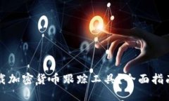 如何下载加密货币跟踪工