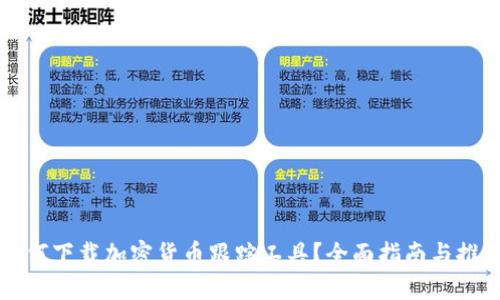 如何下载加密货币跟踪工具?全面指南与推荐